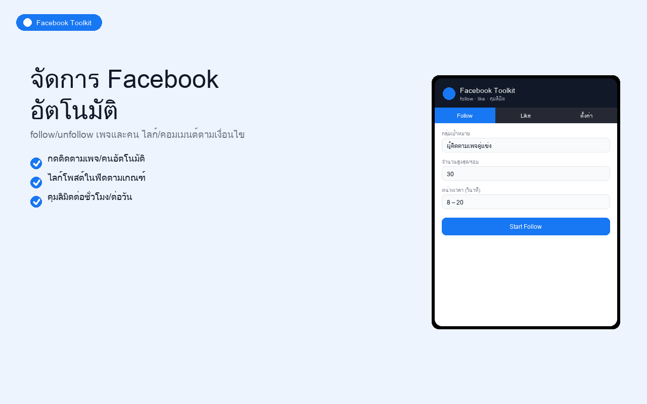 Facebook Toolkit ตัวอย่างที่ 1