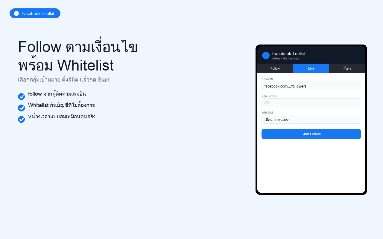 Facebook Toolkit ตัวอย่างที่ 2