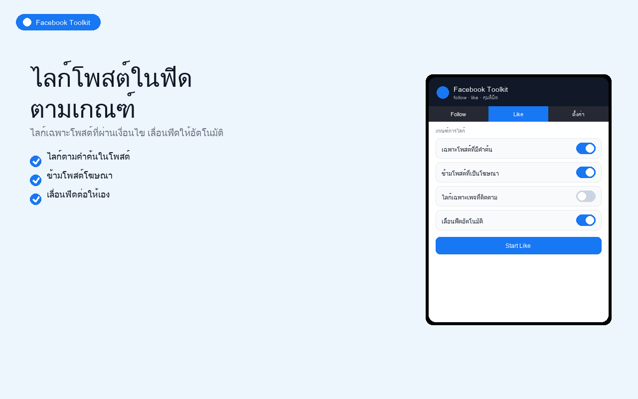 Facebook Toolkit ตัวอย่างที่ 3