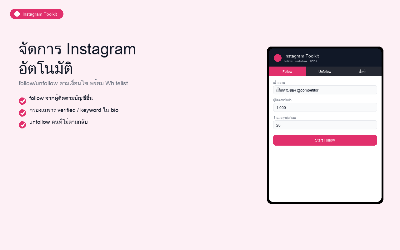 Instagram Toolkit ตัวอย่างที่ 1