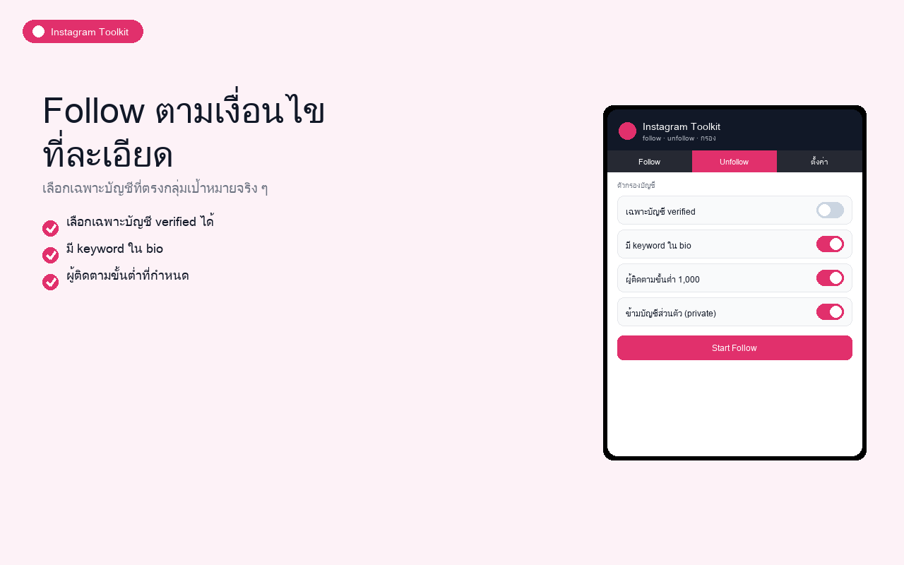 Instagram Toolkit ตัวอย่างที่ 2