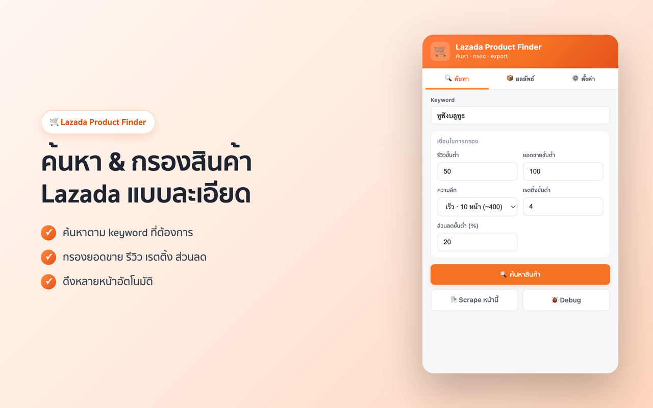 ค้นหา & กรองสินค้า Lazada แบบละเอียด