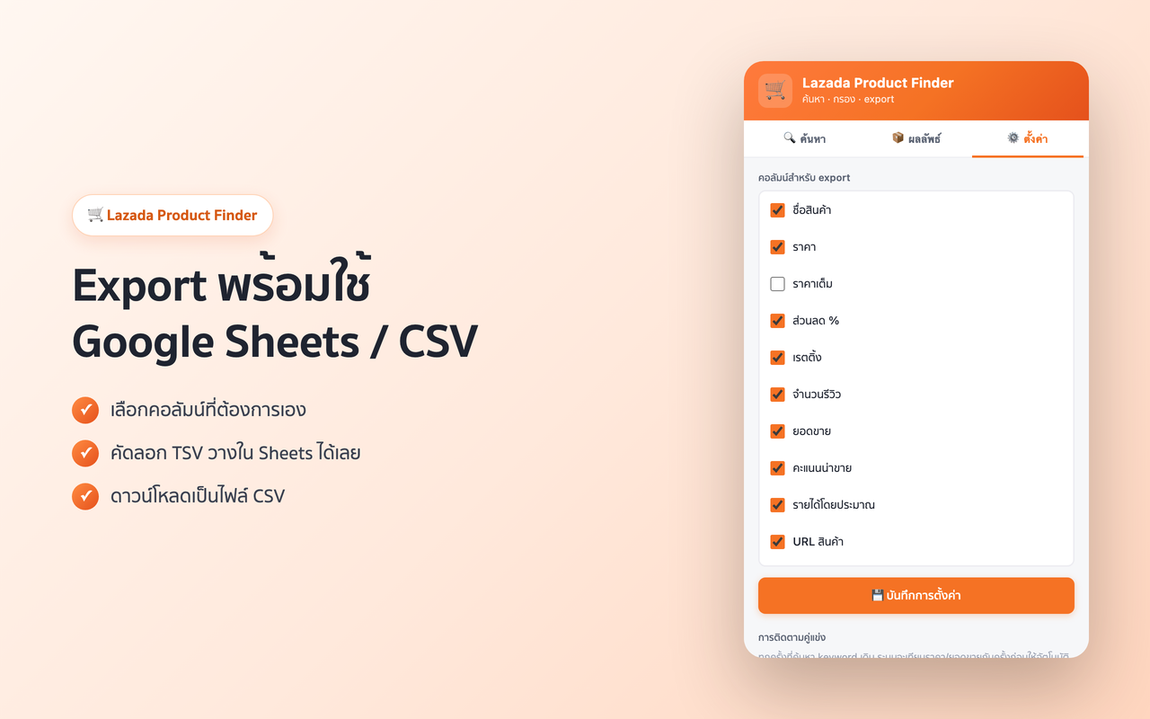Export พร้อมใช้ Google Sheets / CSV