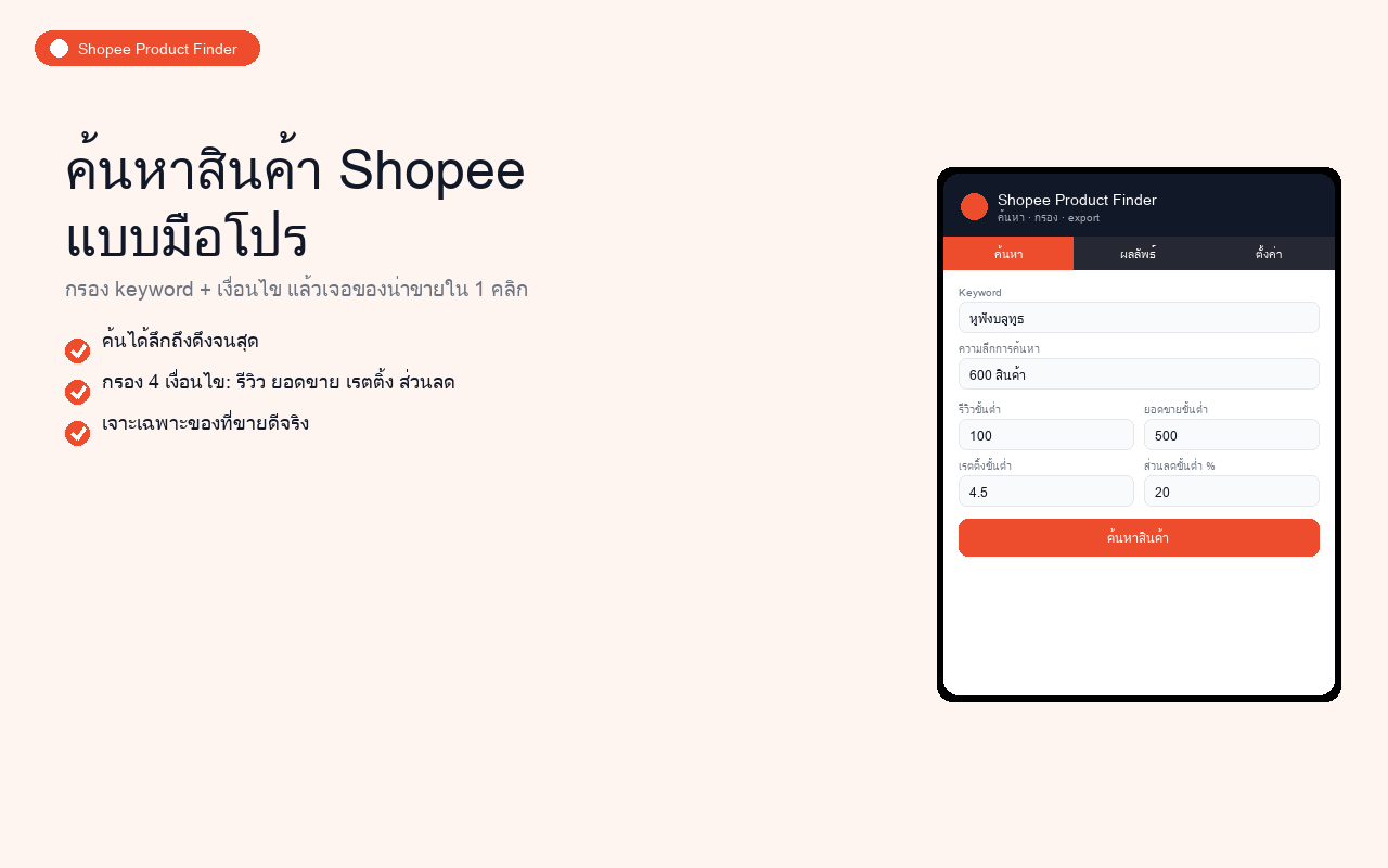 ค้นหา & กรองสินค้า Shopee แบบละเอียด