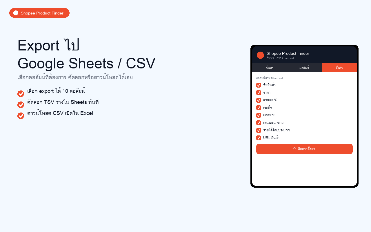 Export พร้อมใช้ Google Sheets / CSV