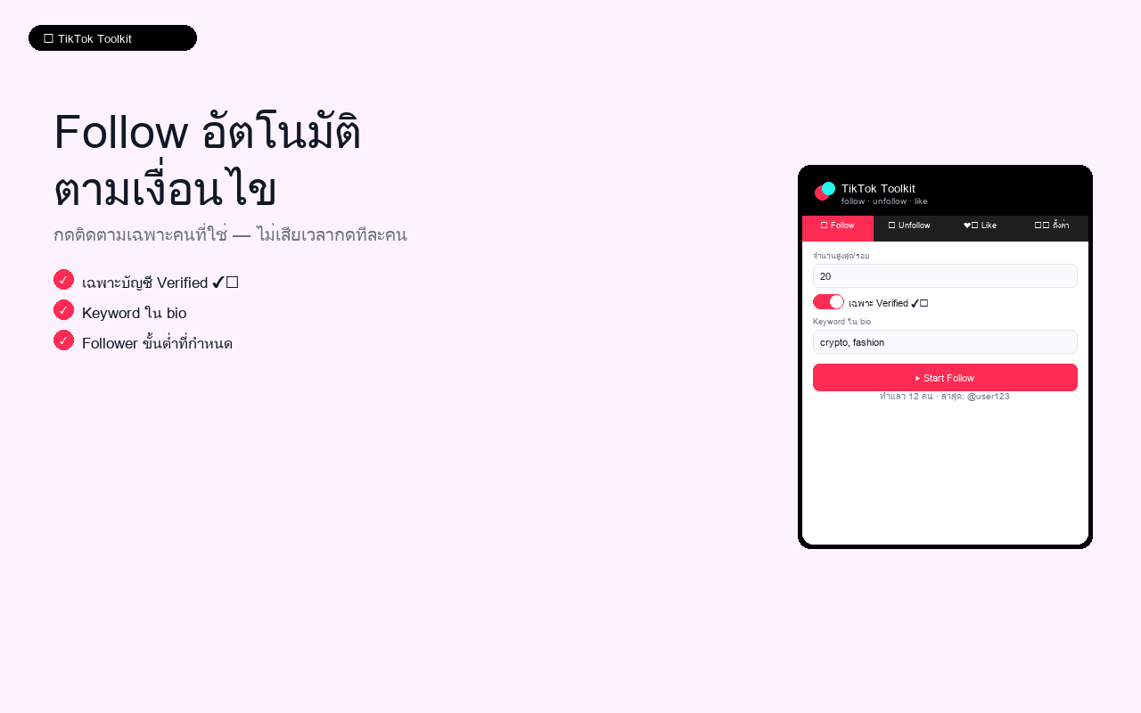 Follow อัตโนมัติตามเงื่อนไข