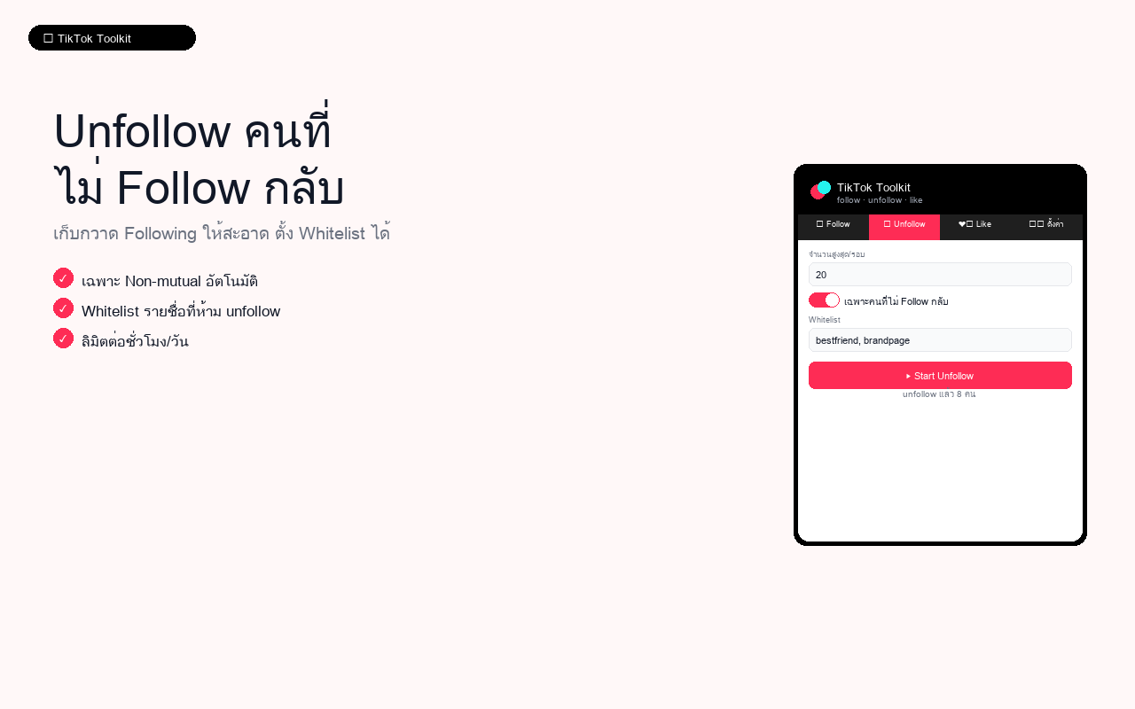 Unfollow คนที่ไม่ Follow กลับ