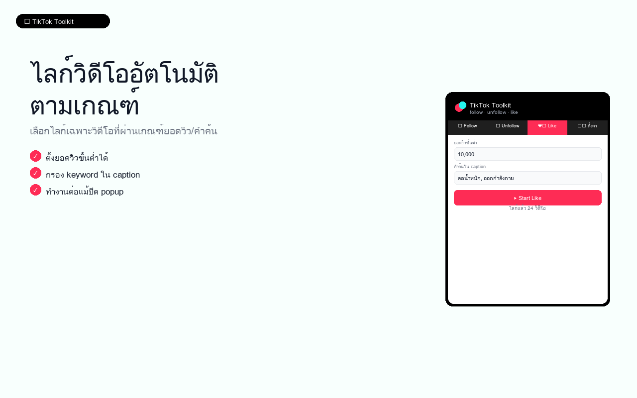 ไลก์วิดีโออัตโนมัติตามเกณฑ์
