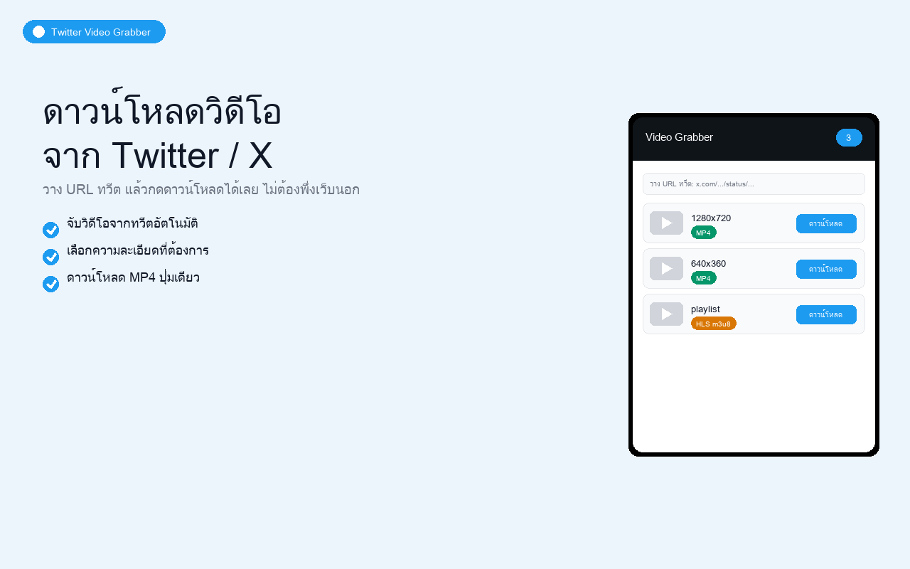 ดาวน์โหลดวิดีโอจาก Twitter / X