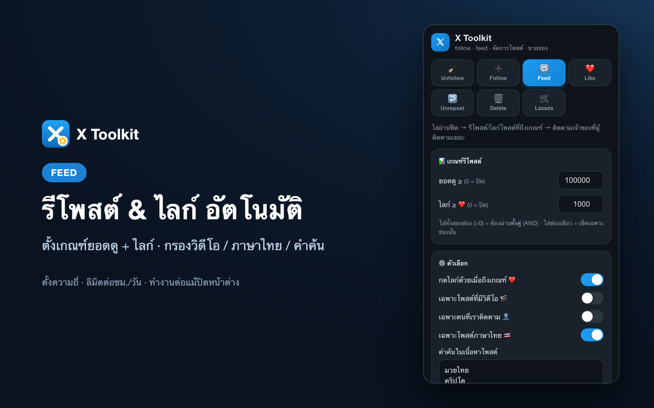 รีโพสต์ & ไลก์ อัตโนมัติ — โหมด Feed