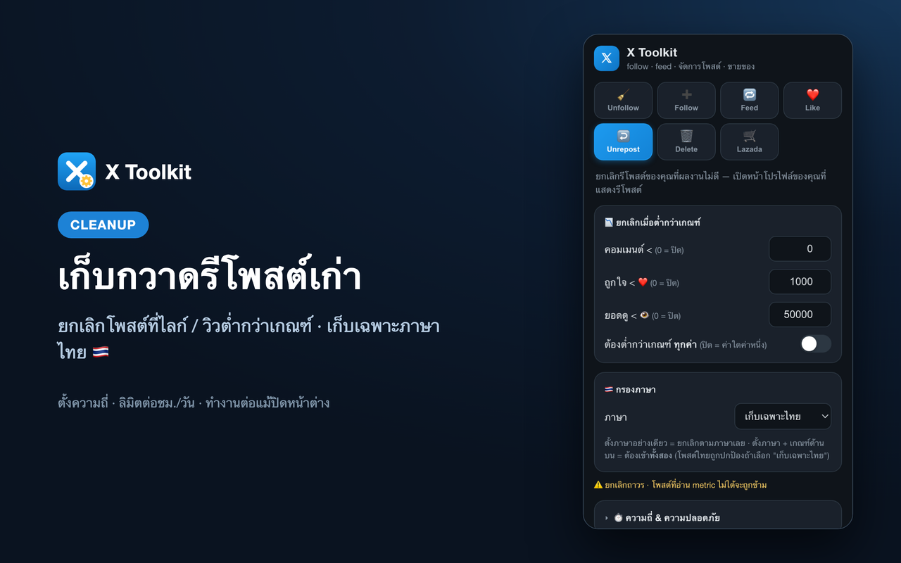 เก็บกวาดรีโพสต์เก่า — โหมด Unrepost