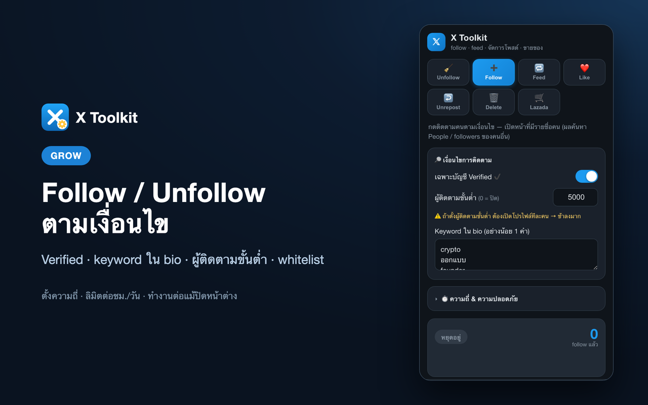 Follow / Unfollow ตามเงื่อนไข