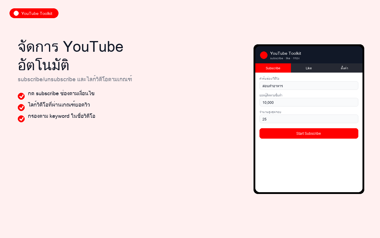 YouTube Toolkit ตัวอย่างที่ 1