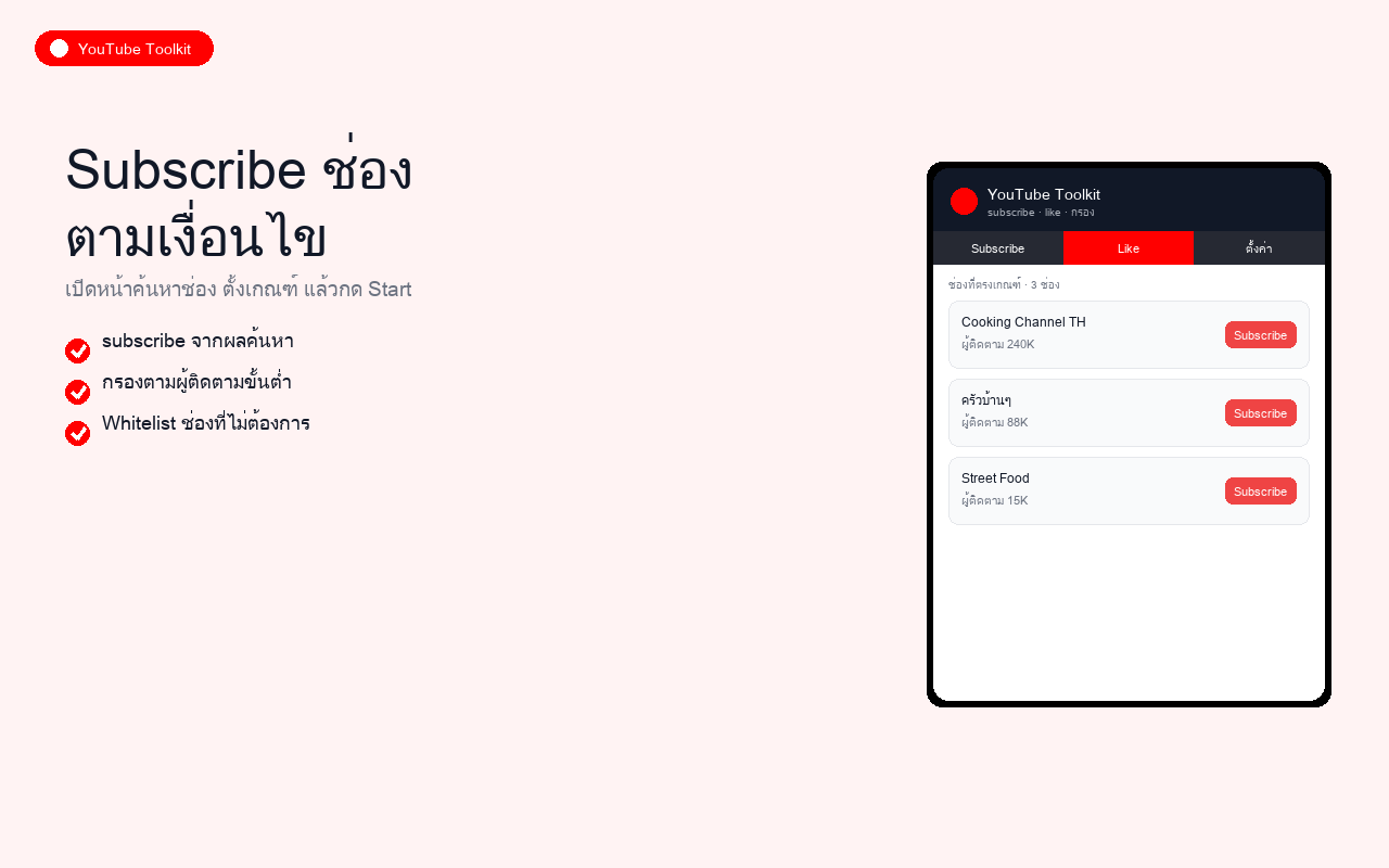 YouTube Toolkit ตัวอย่างที่ 2