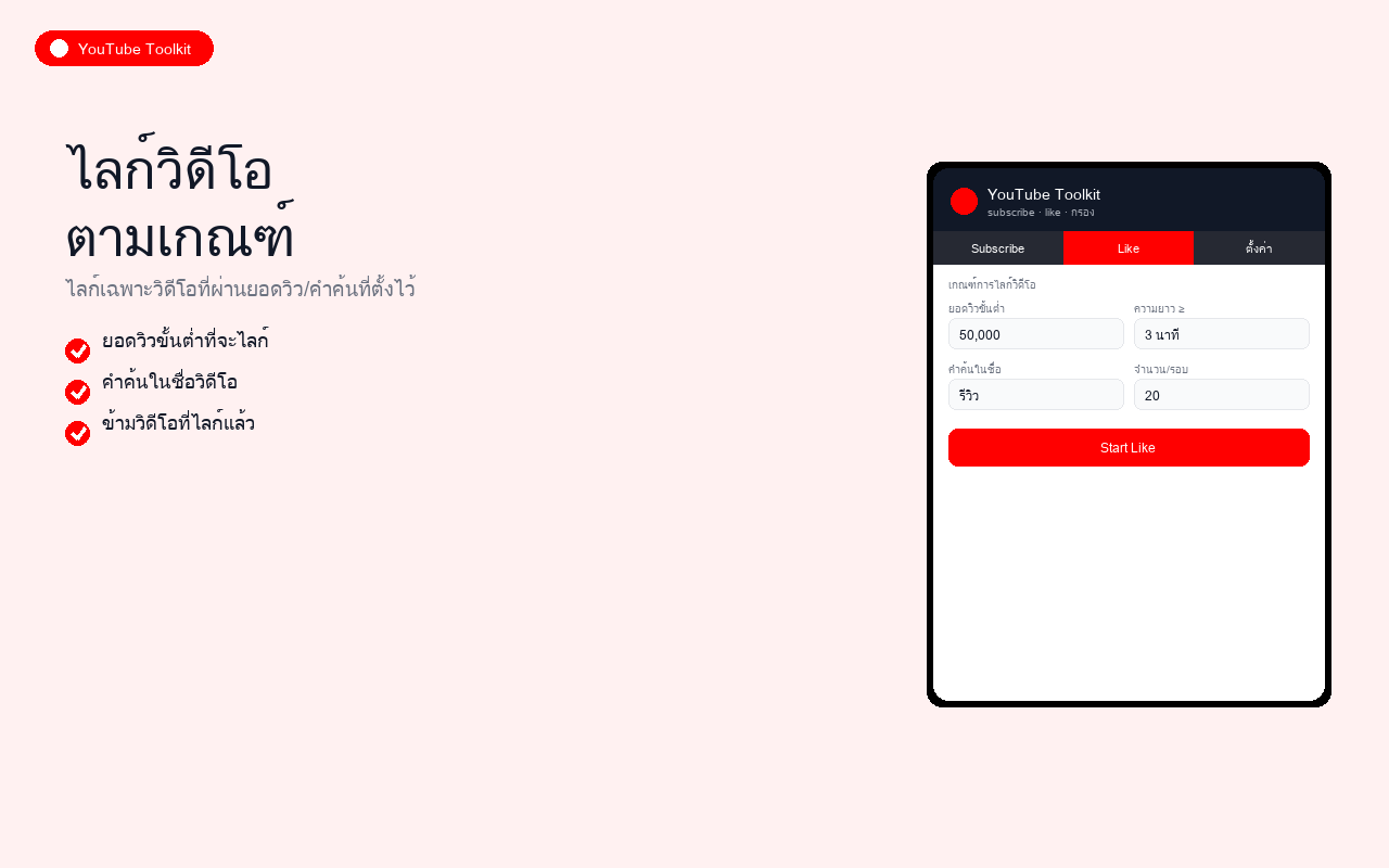 YouTube Toolkit ตัวอย่างที่ 3