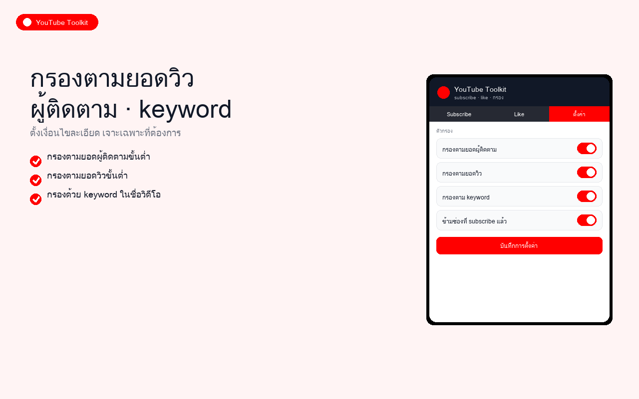 YouTube Toolkit ตัวอย่างที่ 4